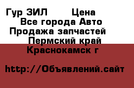 Гур ЗИЛ 130 › Цена ­ 100 - Все города Авто » Продажа запчастей   . Пермский край,Краснокамск г.